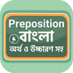 Preposition with Bangla meaning preposition use