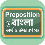 Preposition with Bangla meaning preposition use icon