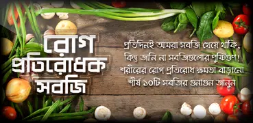 সেরা দশটি রোগ প্রতিরোধক সবজি