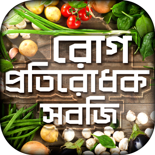 সেরা দশটি রোগ প্রতিরোধক সবজি