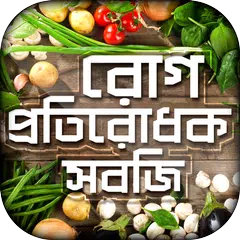 সেরা দশটি রোগ প্রতিরোধক সবজি APK download