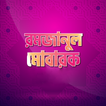 রমজানের সময় সূচি ২০২৫