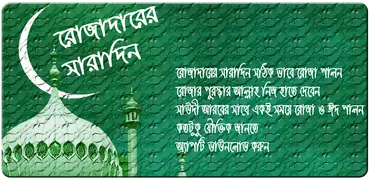 রোজার আমল / রমজানের ফজিলত rojar amol roza