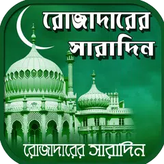 রোজার আমল / রমজানের ফজিলত rojar amol roza APK download