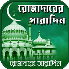 রোজার আমল / রমজানের ফজিলত rojar amol roza icon