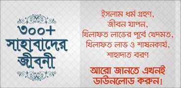 সাহাবাদের জীবনী sahabader/sahabider jiboni bangla