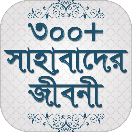 সাহাবাদের জীবনী sahabader/sahabider jiboni bangla