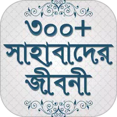 Descargar APK de সাহাবাদের জীবনী sahabader/sahabider jiboni bangla