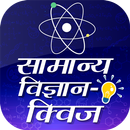 General Science Objective Questions in Hindi Quiz APK