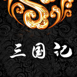 三國記