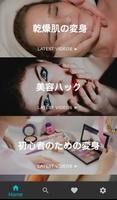 美容ヒントアプリ スクリーンショット 1