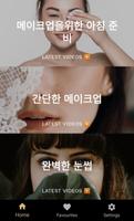 뷰티 팁 앱 포스터