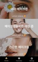 뷰티 팁 앱 스크린샷 2