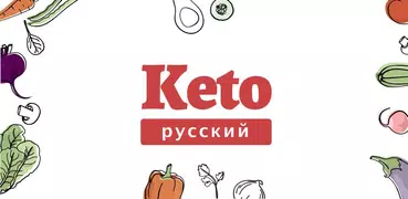 кето диета на русском