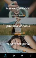 уход за волосами в домашних постер