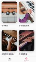 钢琴课 - 学习弹奏 海报