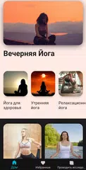 Скачать Приложение тренировок по йоге XAPK