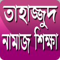তাহাজ্জুদ নামাজ শিক্ষা।