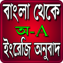 বাংলা থেকে ইংরেজী অনুবাদ-APK