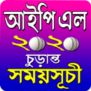 আইপিএল ২০২০ সময়সূচী - IPL 2020 Schedule APK