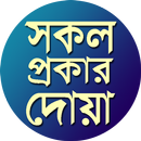 প্রয়োজনীয় দোয়া ও আমল-APK