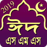 ঈদ এস এম এস ২০২০ / Eid Sms 2020