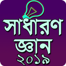 সাধারণ জ্ঞান ২০১৯। General Knowledge. APK