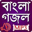বাংলা গজল অডিও || Bangla Gojol