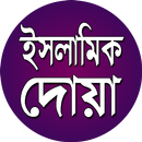 ইসলামিক কিছু দোয়া। APK
