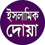 ইসলামিক কিছু দোয়া।
