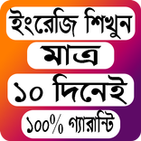 মাএ ১০ দিনেই ইংরেজি শিখার ১০০% গ্যারান্টি।