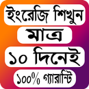 মাএ ১০ দিনেই ইংরেজি শিখার ১০০% গ্যারান্টি। APK