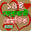 ikon ১৪ ফেব্রুয়ারি এস এম এস/Valenti