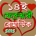 ১৪ ফেব্রুয়ারি এস এম এস/Valenti