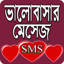 ভালোবাসার মেসেজ - Love Sms APK