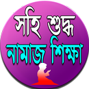 সহি শুদ্ব নামাজ শিক্ষা APK