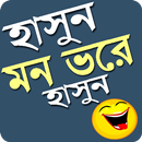 হাসুন মন ভরে হাসুন/New Bangla Funny Joks 2019 APK