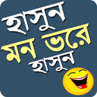 হাসুন মন ভরে হাসুন/New Bangla Funny Joks 2019 icône