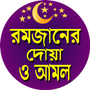 রমজানের দোয়া ও আমল ২০২০ / doa  APK