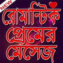 রোমান্টিক প্রেমের মেসেজ APK