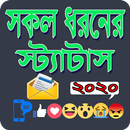 সকল ধরনের স্টাটাস ২০২০-APK