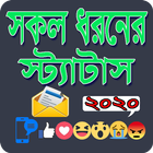 সকল ধরনের স্টাটাস ২০২০ icône