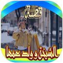 قصة الشيخة و ولد عمها ( بالدارجة المغربية) APK