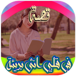 قصة في قلبي انثى بريئة  ( بالدارجة المغربية)