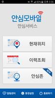 에스원 (구)안심서비스 보호자용 Ekran Görüntüsü 1