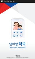 에스원 엄마랑약속 (안심서비스/안심모바일) Affiche