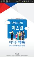 에스원 엄마랑약속 (안심서비스/안심모바일) syot layar 1