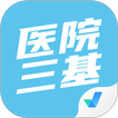 医院三基考试聚题库 圖標