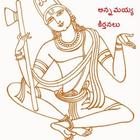 Annamayya Keerthanalu أيقونة