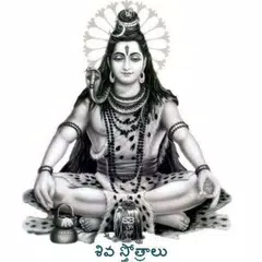 Shiva Stotras Telugu APK download